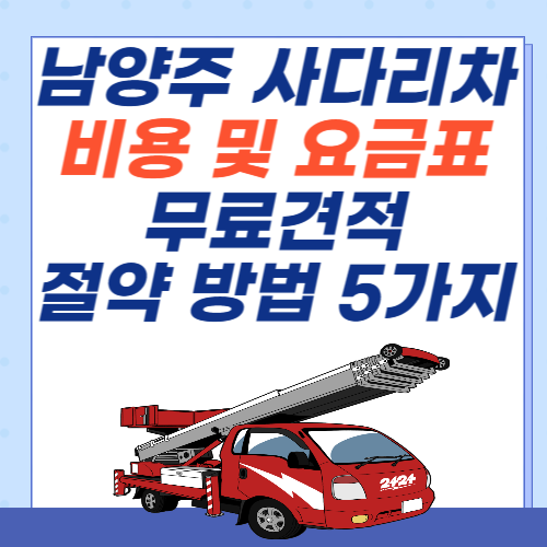 남양주-아파트-사다리차-비용-요금표-무료견적
