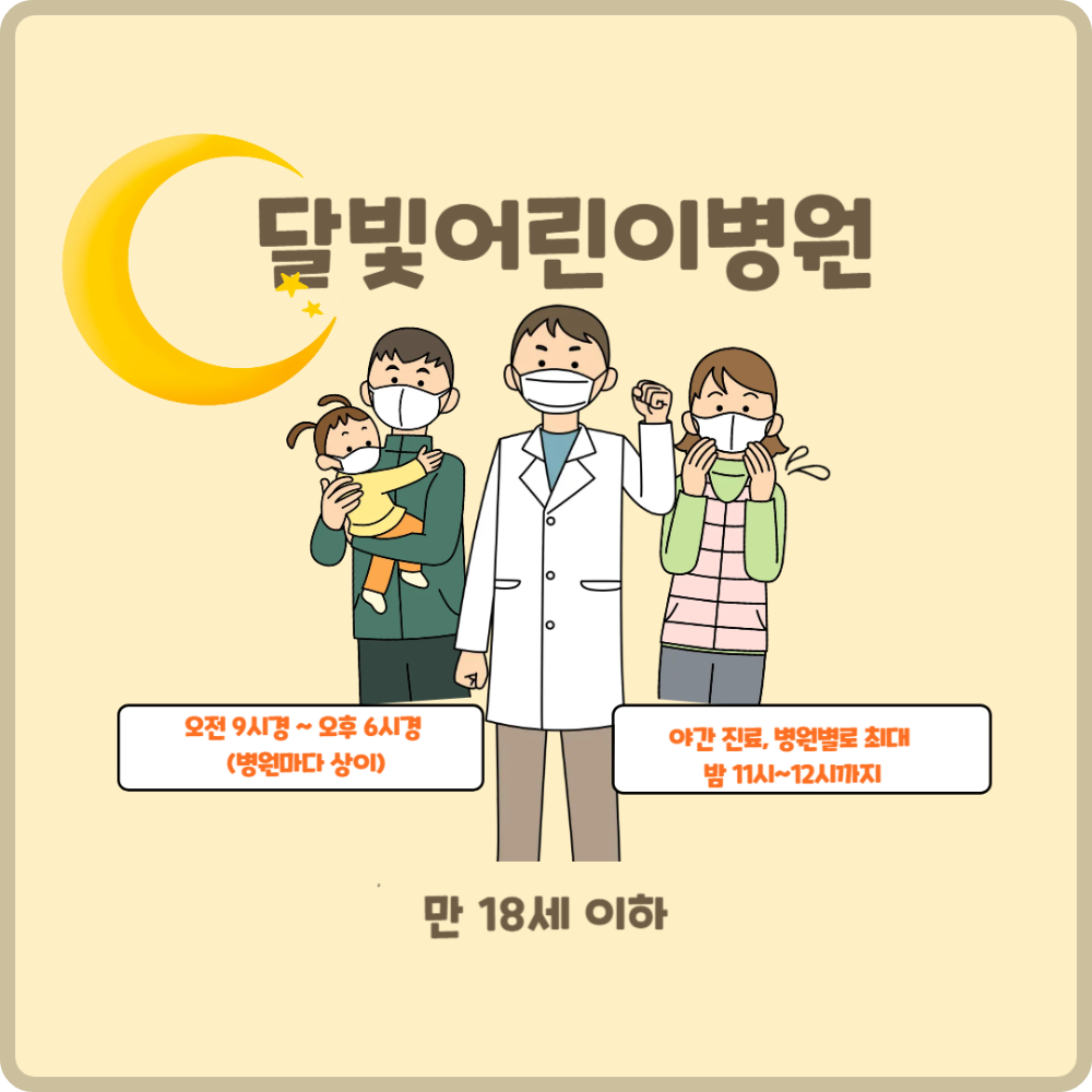 달빛어린이병원 이미지