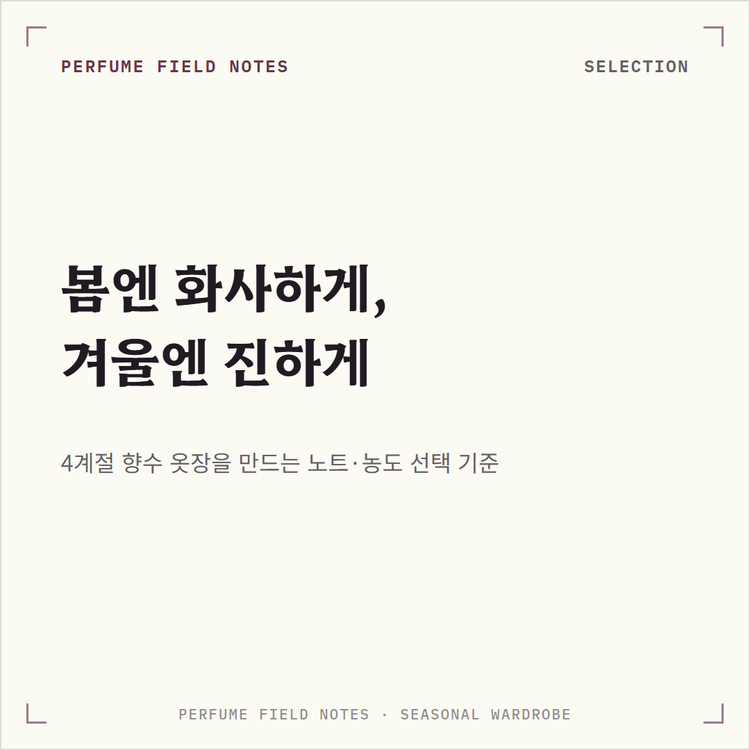 계절별 향수 고르는 기준 사진