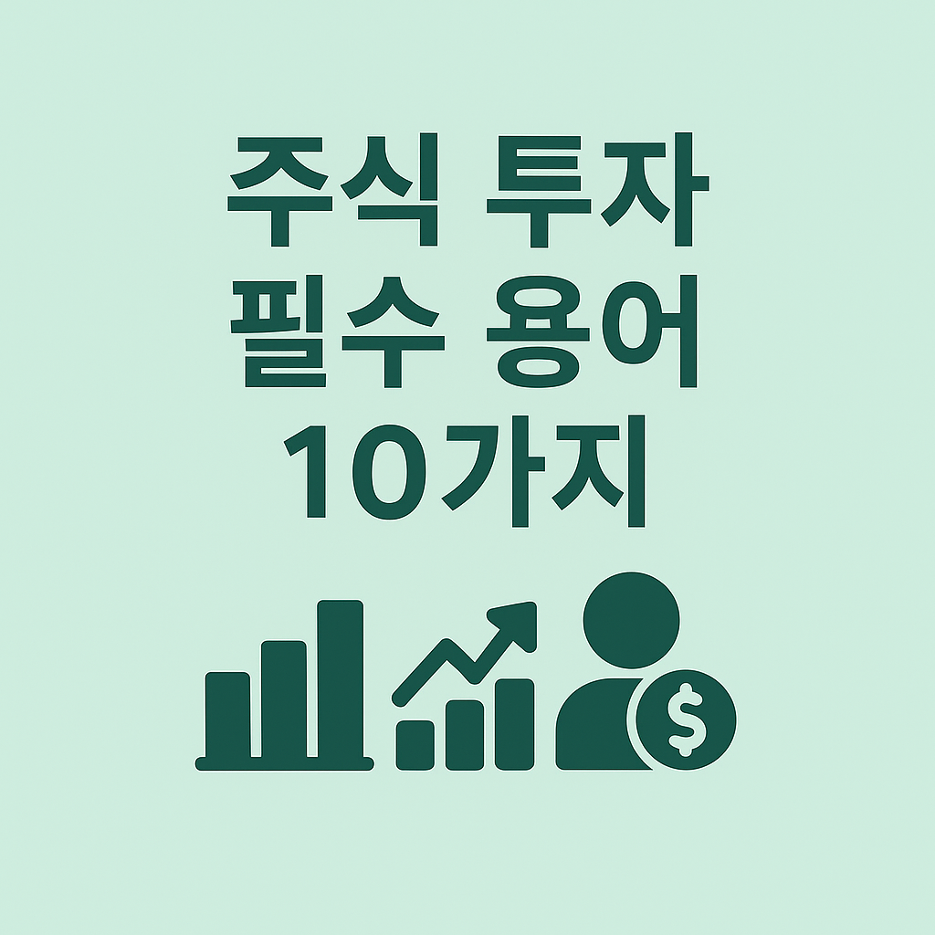 주식 투자, 필수 용어 10가지