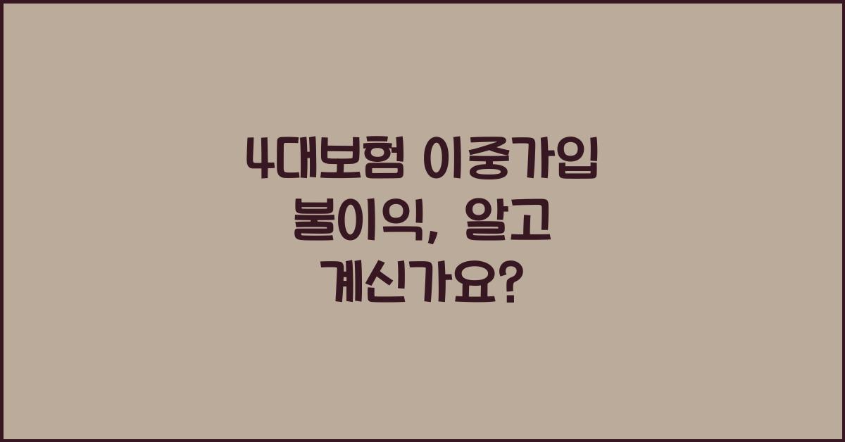 4대보험 이중가입 불이익