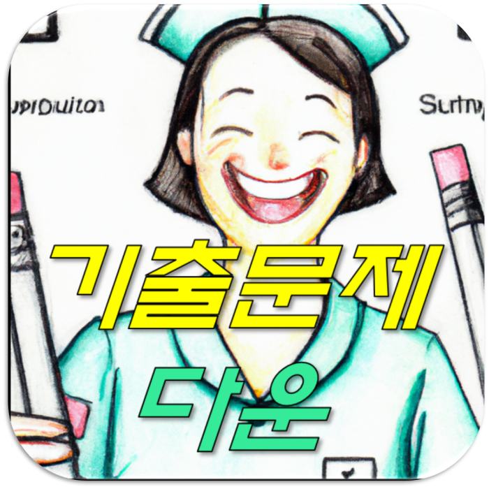 간호조무사 시험 기출문제