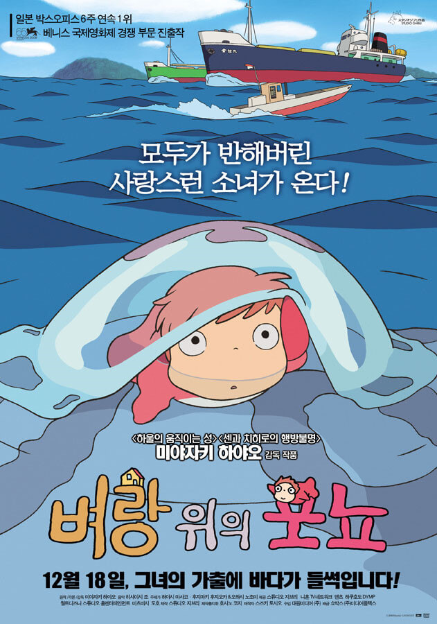 인어공주를 모티브로 제작된 벼랑 위의 포뇨