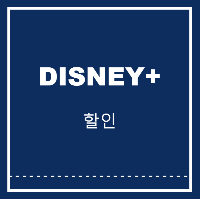 디지니 플러스 요금제 할인