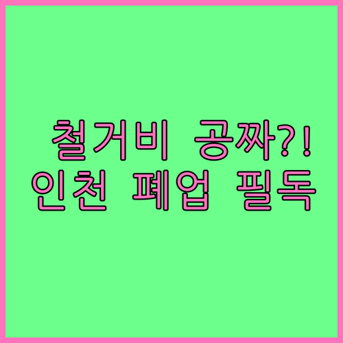 인천 폐업 소상공인 점포 철거비 지원..
