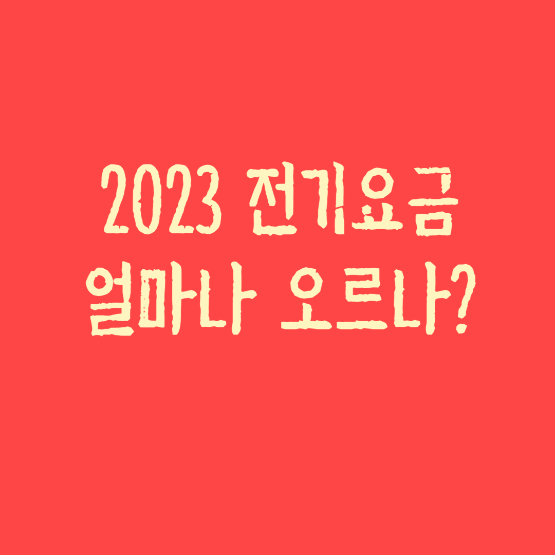 전기요금
