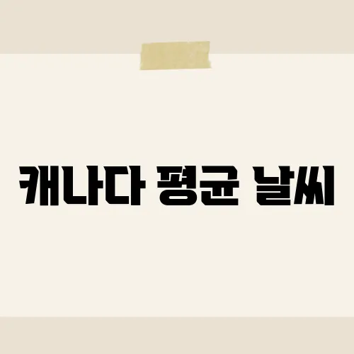 캐나다 평균 날씨, 오로라만큼 변수 많은 계절?