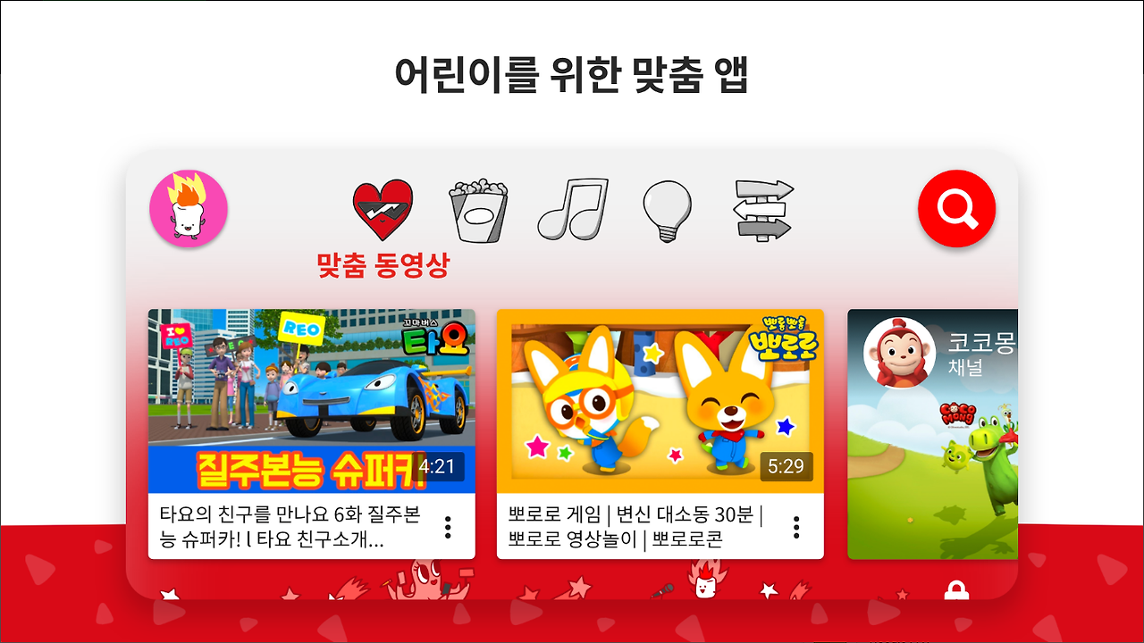 유튜브 키즈, YouTube Kids, 어린이만을 위한 동영상 앱, 노래, 애니메이션, 교육 프로그램, 음악, 놀이 영상, 만화, 공예 등 다양한 주제