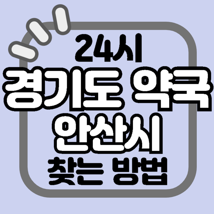 경기도 안산시 24시 야간 주말 공휴일 명절 추석 설 약국 병원 동물병원 찾기