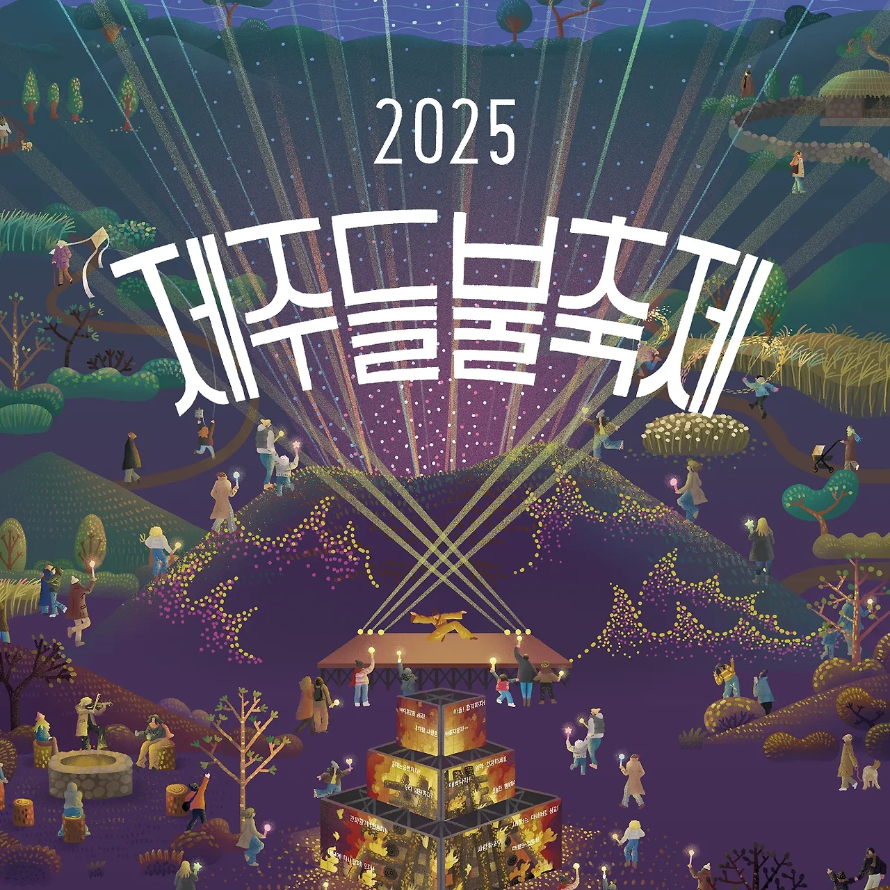 제주들불축제 포스터