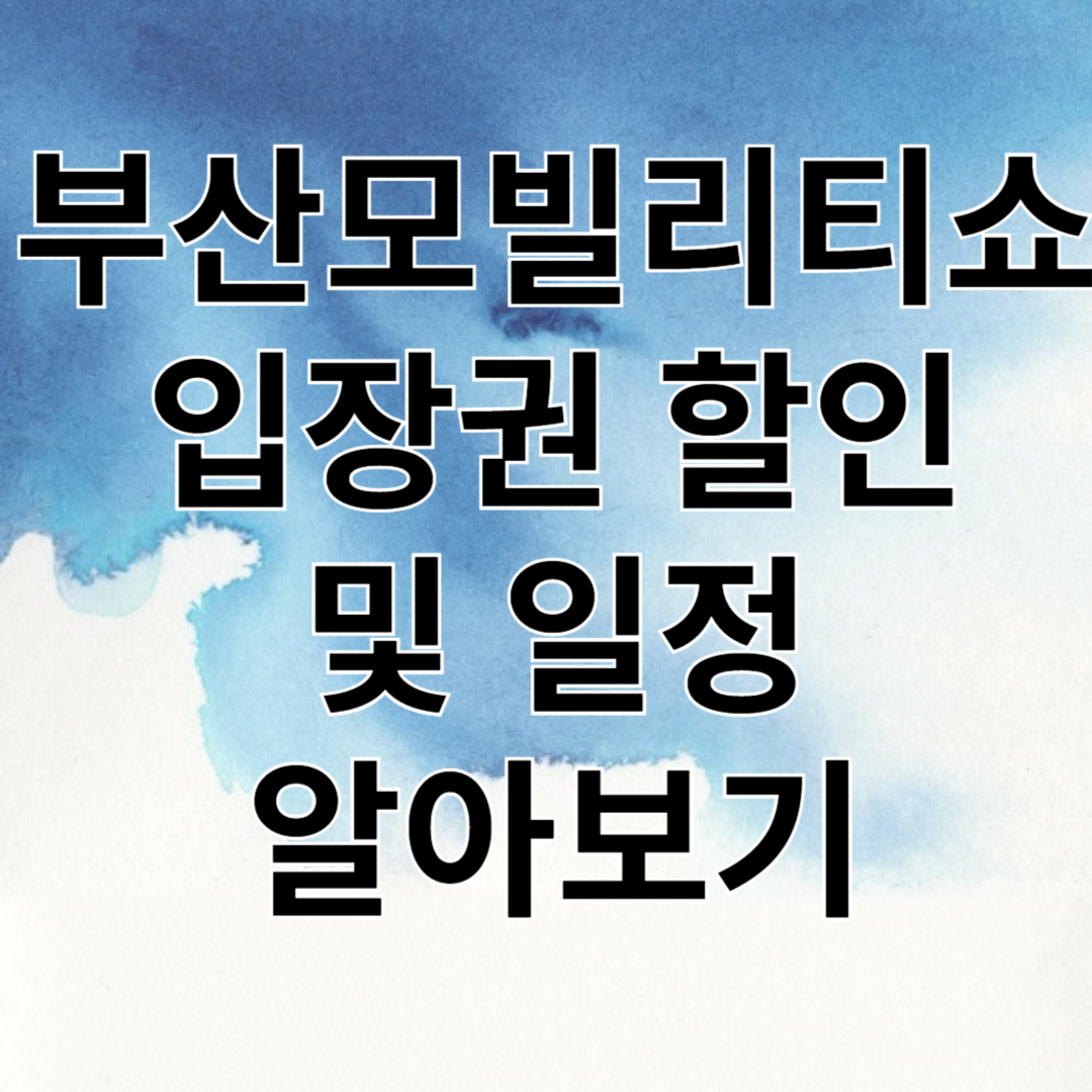 부산모빌리티쇼입장권할인및일정
