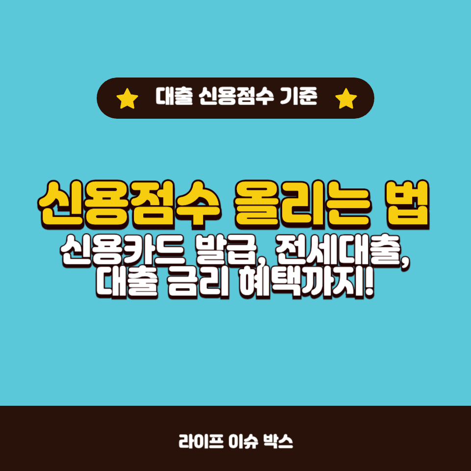 신용점수 700점 이상?