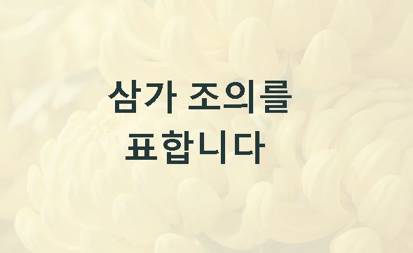 삼가 조의를 표합니다 뜻
