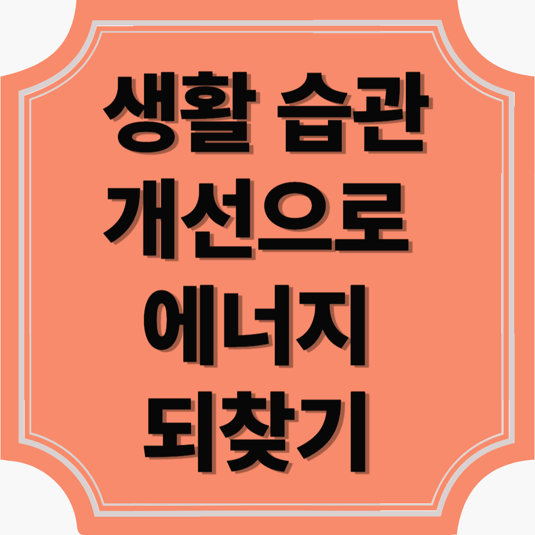 만성 피로 탈출! 생활 습관 개선으로 에너지 되찾기