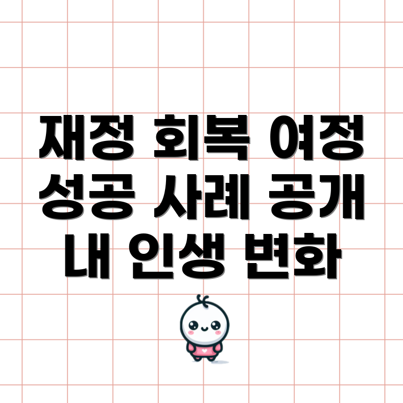 개인회생 성공 사례