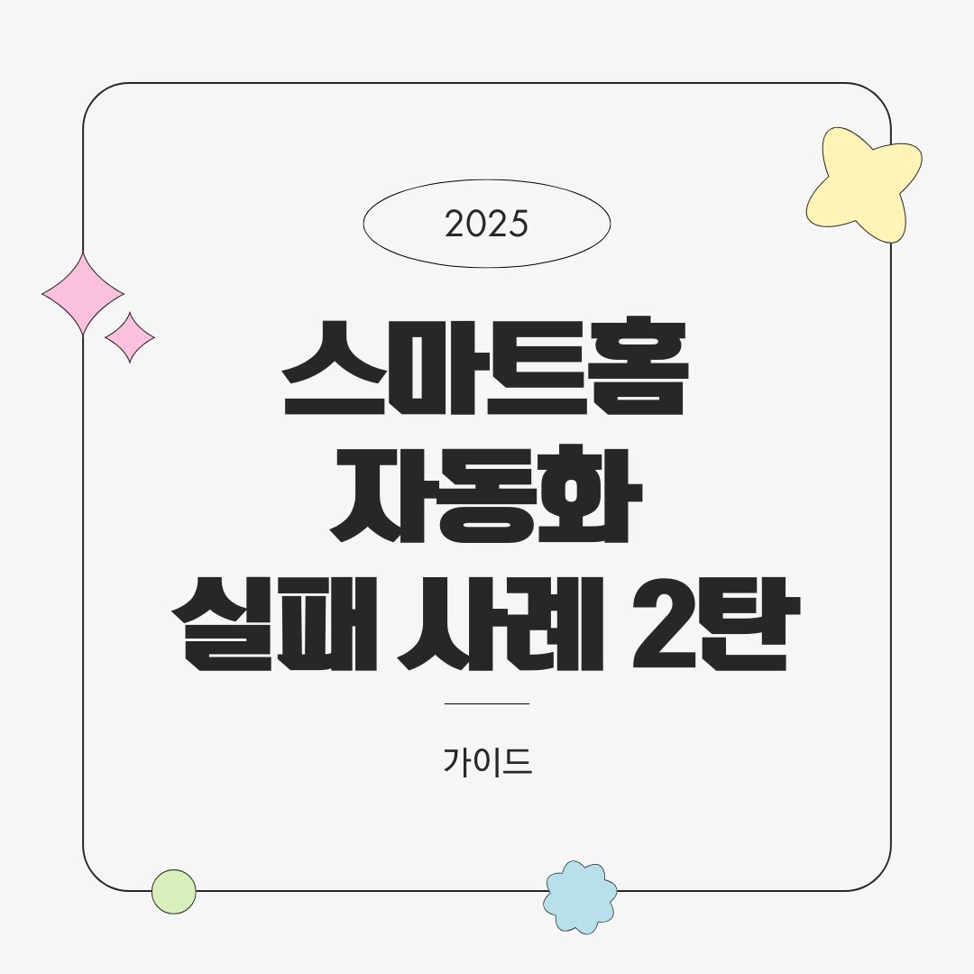 스마트홈 자동화 실패 사례 2탄 – 루틴 충돌, 시간대 오류, 센서 오작동 해결법 (2025년)