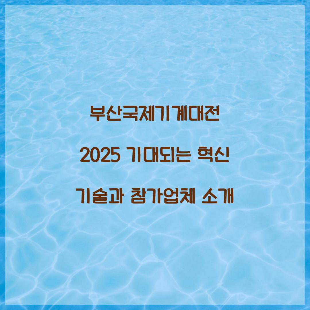 부산국제기계대전 2025
