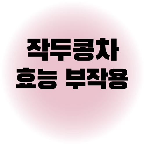 작두콩차 효능