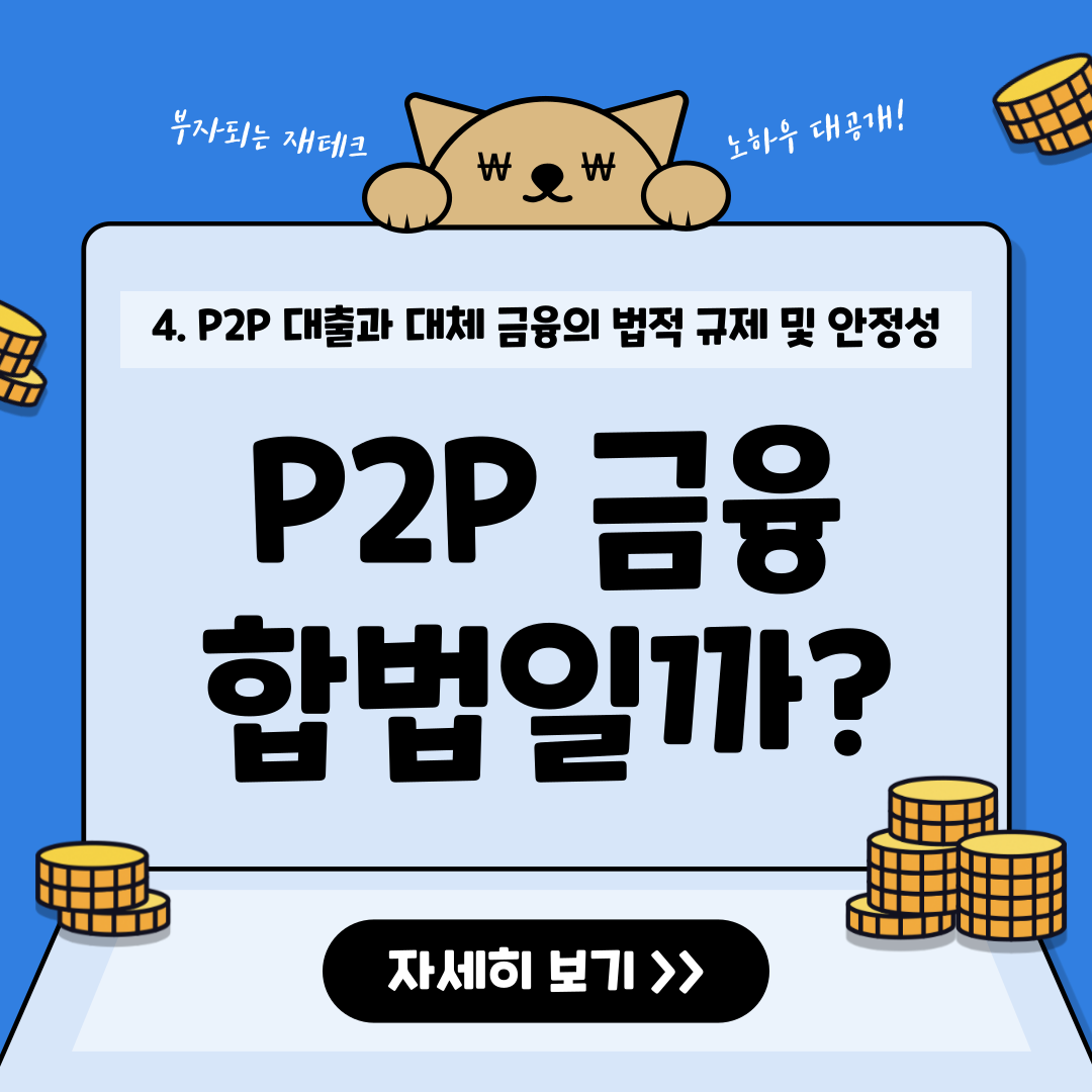 한국에서 P2P 금융은 합법인가? 법적 규제 총정리