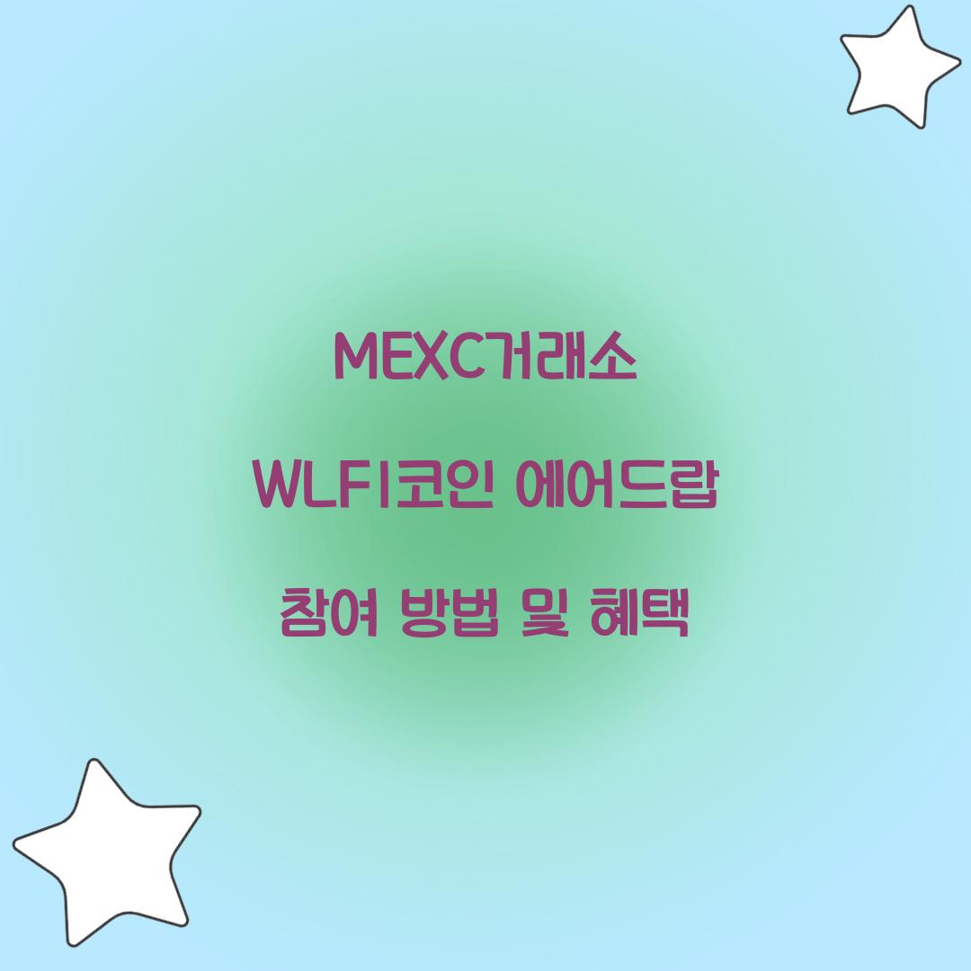 MEXC거래소 WLFI코인 에어드랍