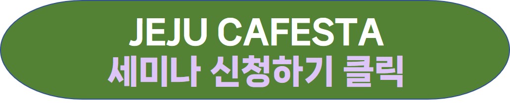 제주 카페스타