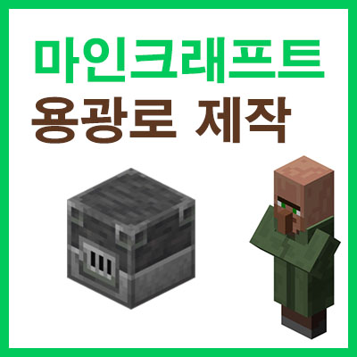 마인크래프트 용광로 조합법