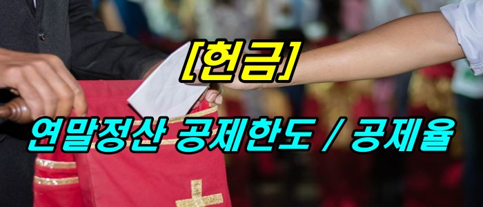 헌금_연말정산 공제한도, 공제율