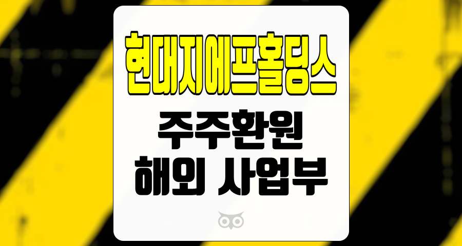 현대지에프홀딩스, 지속 가능한 성장과 주주환원 비율의 확대