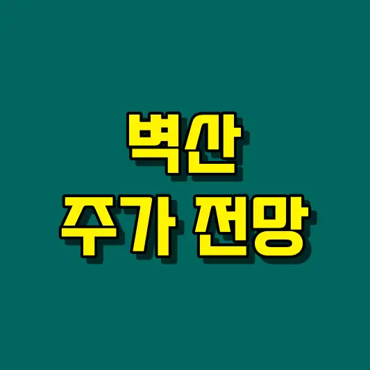 벽산 주가 전망