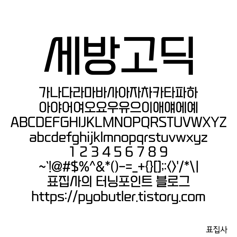 세방고딕 보기
