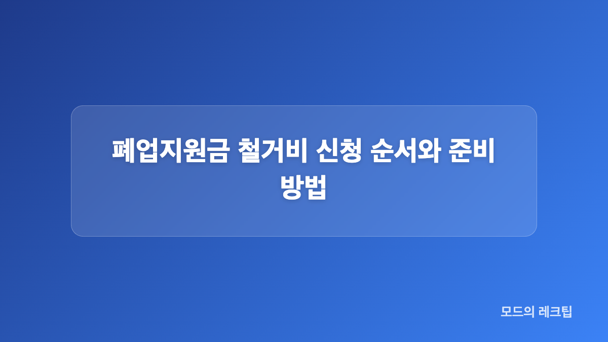 폐업지원금 철거비 신청 전 필요한 서류