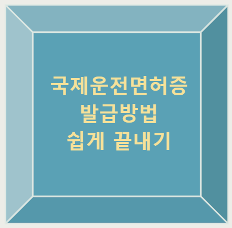 국제운전면허증 발급방법