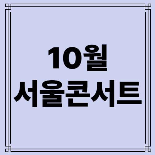 10월 콘서트 사진
