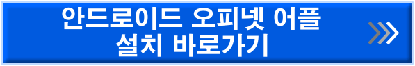 안드로이드 오피넷 설치어플 바로가기