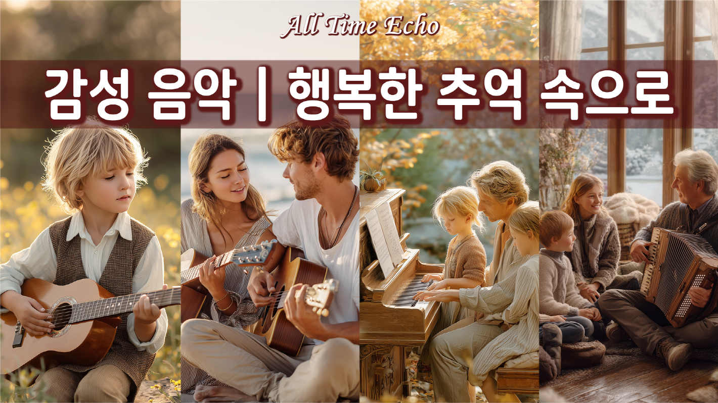 올타임에코, All Time Echo, 감성 음악 플레이리스트,