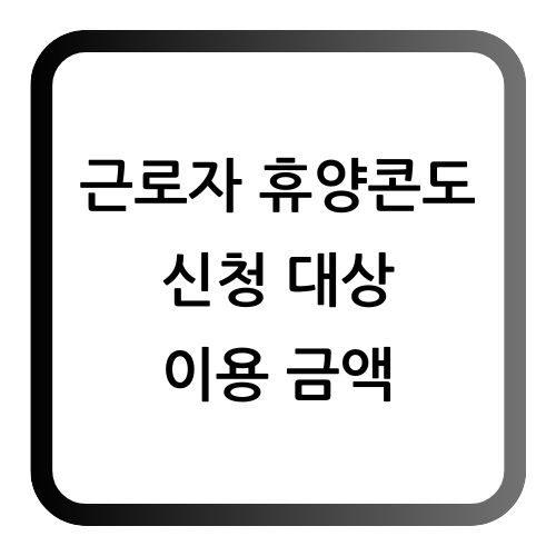 근로자 휴양콘도