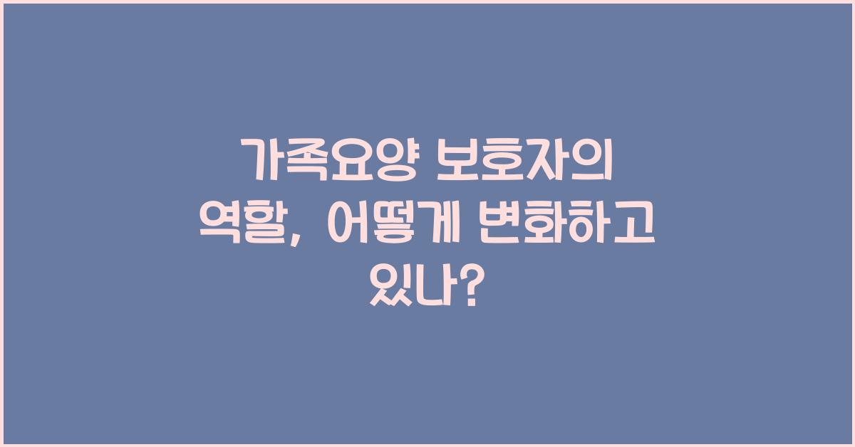 가족요양 보호자의 역할