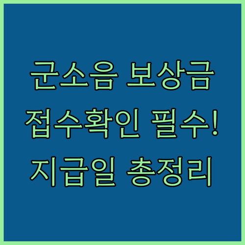 군소음 보상금 접수 확인 방법과 지급..