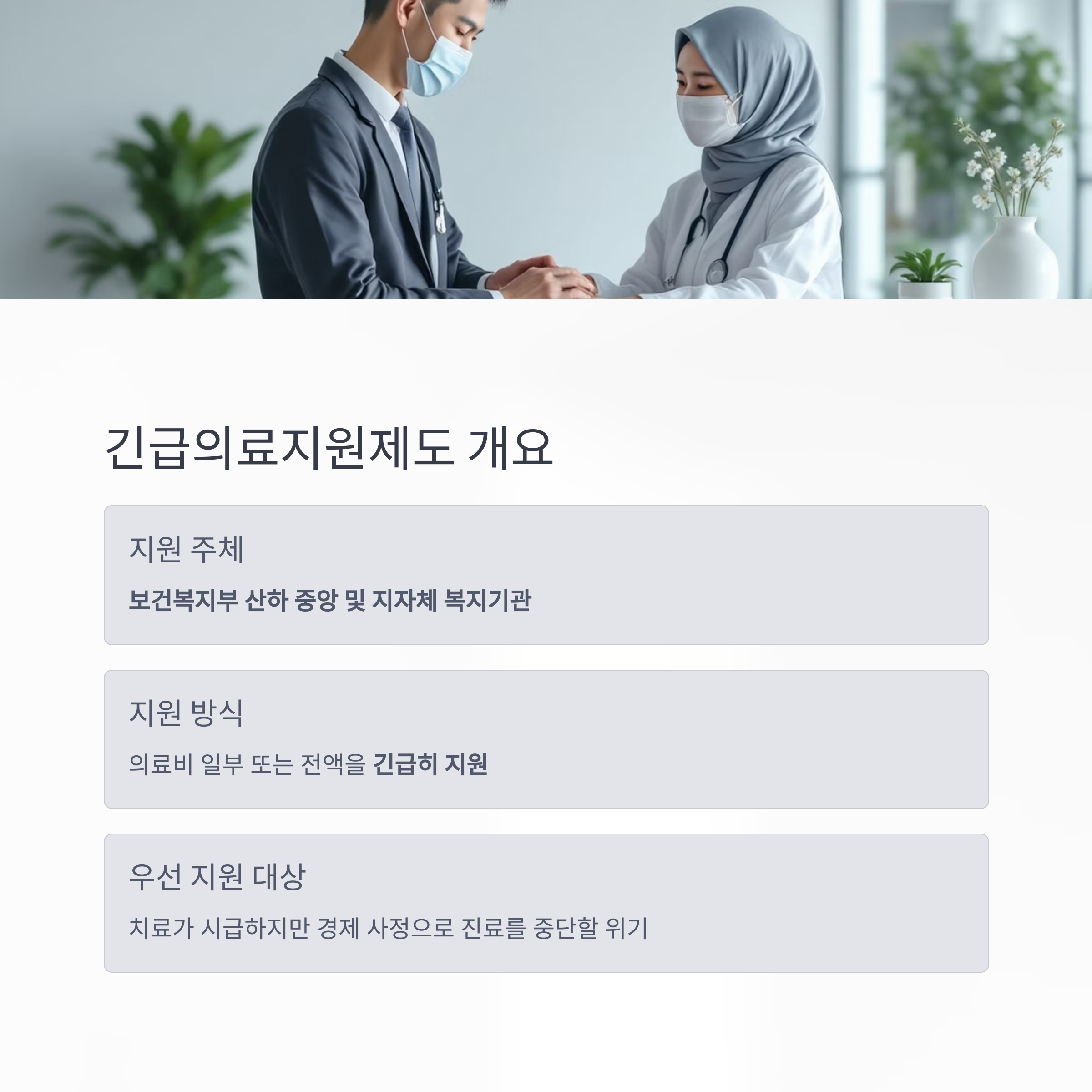 위기 상황에 도움되는 긴급의료지원금, 신청 자격과 절차 총정리