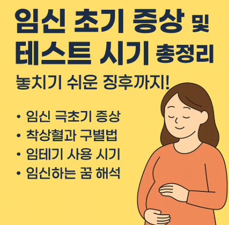임신 초기 증상 총정리 – 테스트는 언제