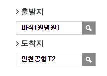 마석.원병원에서 인천공항 리무진 공항버스(8843번) 예매 방법