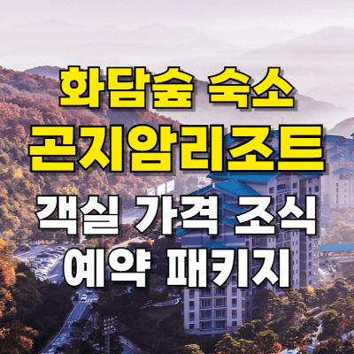 경기도 화담숲 숙소 곤지암리조트 조식 객실 가격 예약 카드뉴스