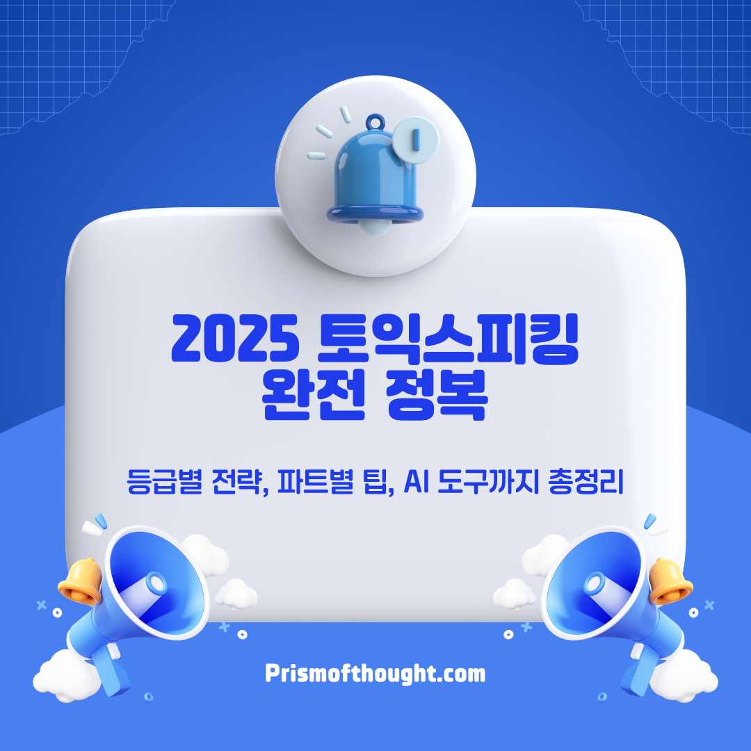 2025토익스피킹 완전 정복 제목이미지.