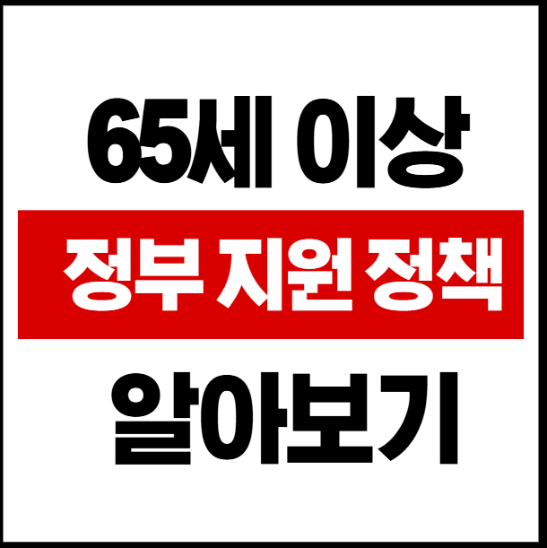 65세이상 정부지원 정책 알아보기