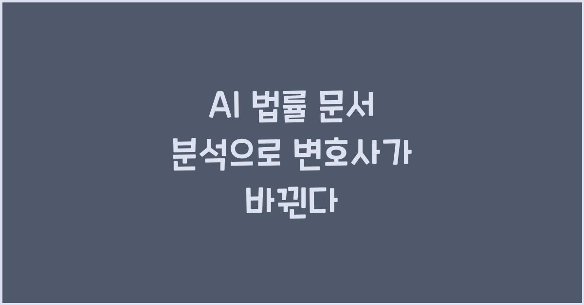 AI 법률 문서 분석  