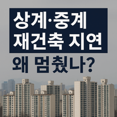 “강남은 달리는데, 상계는 멈췄다”… 상계·중계 재건축 왜 늦어지나?