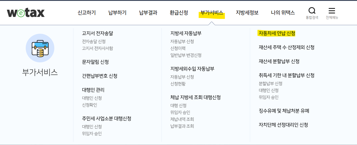 위택스-연납신청-방법