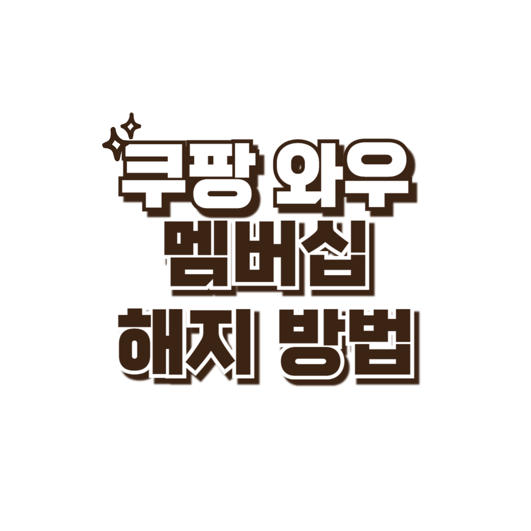 쿠팡와우해지방법 썸네일