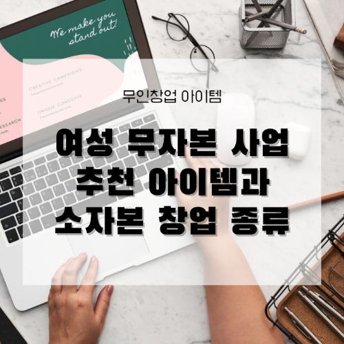 여자, 주부 무자본 사업 추천 아이템과 소자본 창업 종류에 대해 알려드립니다.