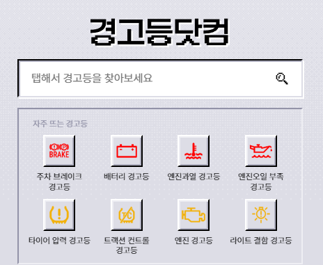 경고등 닷컴 홈페이지